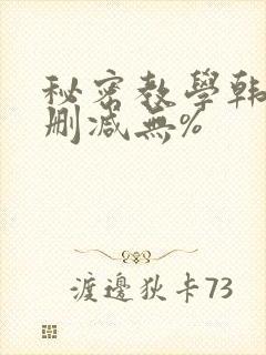 秘密教学韩漫无删减无%
