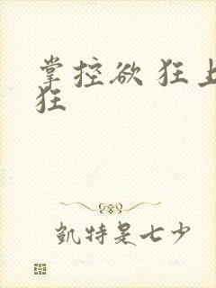 掌控欲 狂上加狂