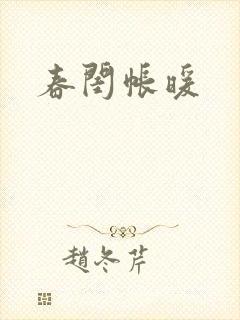 春闺帐暖