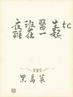 夜班医生tc和谁在一起