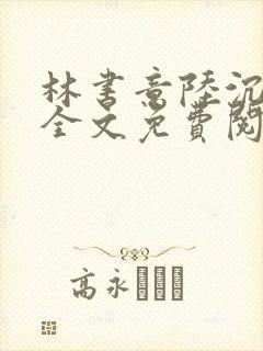 林书意陆沉小说全文免费阅读封面