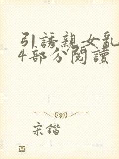 引诱亲女乱第24部分阅读封面