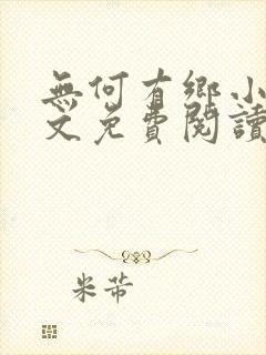 无何有乡小说全文免费阅读