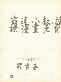 霸道小叔,请轻撩漫画免费全集