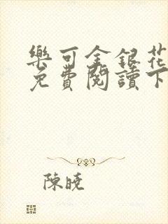 乐可金银花全文免费阅读下载封面