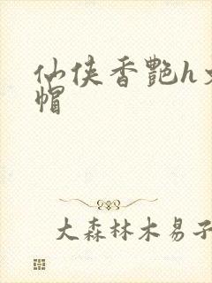 仙侠香艳h文绿帽