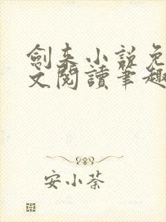 剑来小说免费全文阅读笔趣阁