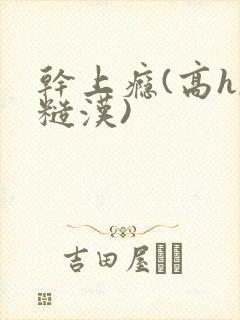 干上瘾(高h,糙汉)封面