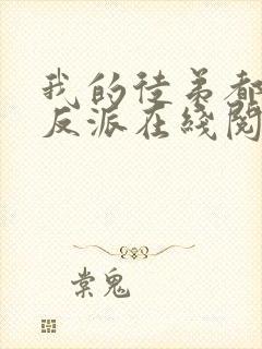 我的徒弟都是大反派在线阅读免费