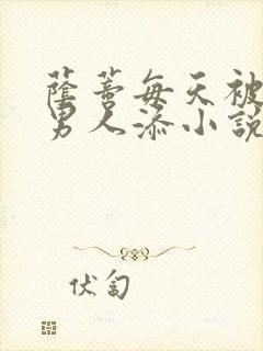 荫蒂每天被三个男人添小说