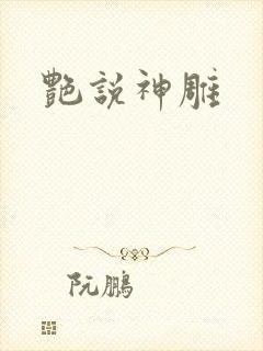 艳说神雕封面
