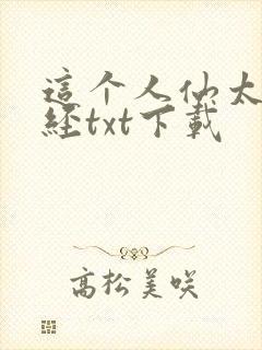 这个人仙太过正经txt下载