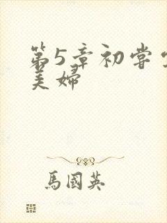 第5章初尝云雨美妇