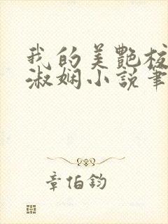 我的美艳校长陈淑娴小说笔趣阁封面