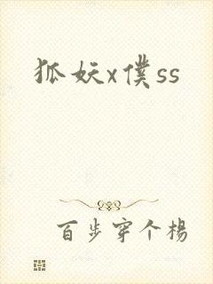 狐妖x仆ss