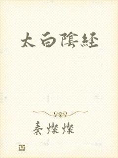 太白阴经