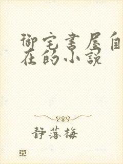 御宅书屋自由自在的小说