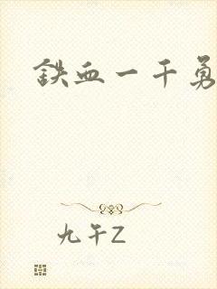 铁血一千勇士封面