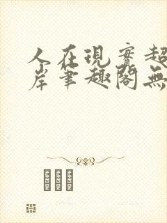 人在现实超脱彼岸笔趣阁无弹窗封面