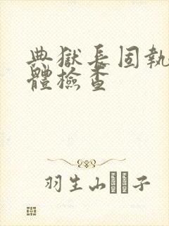 典狱长固执的身体检查