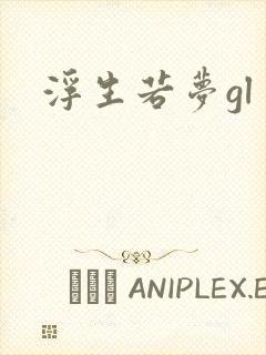 浮生若梦gl