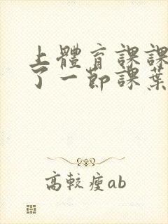 上体育课课被捅了一节课叶渺渺