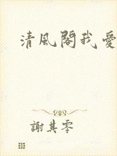 清风阁我爱千封面