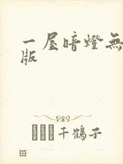 一屋暗灯无删减版