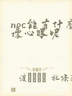 npc能有什么坏心眼呢封面