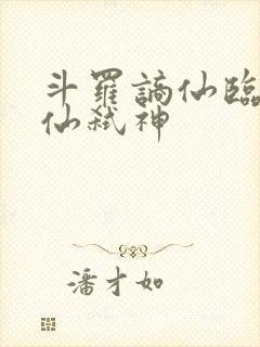 斗罗谪仙临尘酒仙弑神
