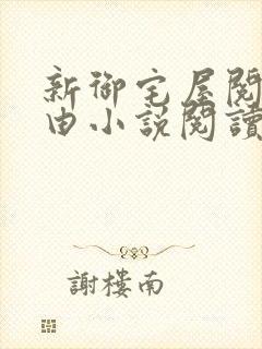 新御宅屋阅读自由小说阅读网封面