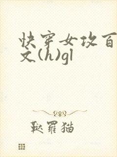 快穿女攻百合h文(h)gl