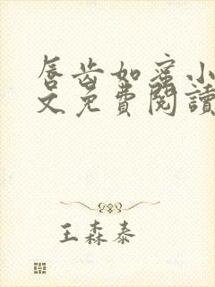 唇齿如蜜小说全文免费阅读封面