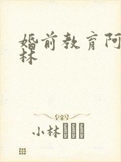 婚前教育阿司匹林