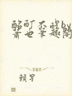 酩酊不醒by林萧也笔趣阁小说