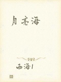 月亮海