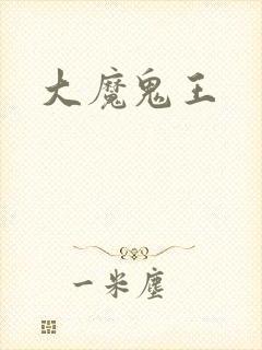 大魔鬼王