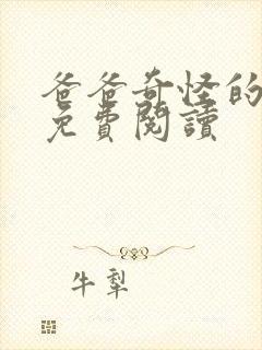 爸爸奇怪的书房免费阅读