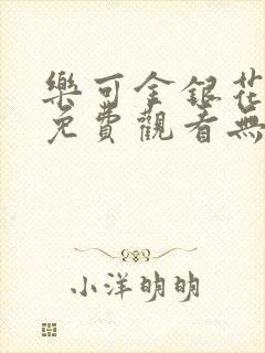 乐可金银花全文免费观看无弹窗封面