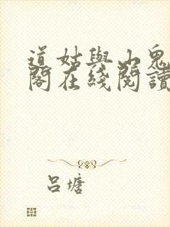 道姑与山鬼笔趣阁在线阅读