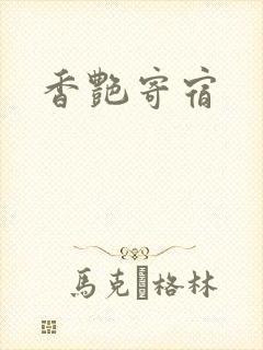 香艳寄宿