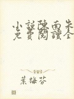 小说陈南朱可人免费阅读全文最新章节