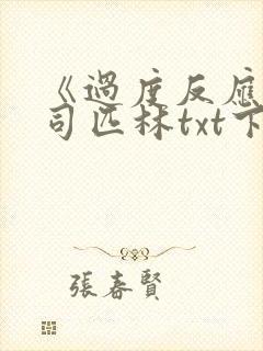 《过度反应》阿司匹林txt下载