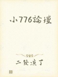 小776论坛封面