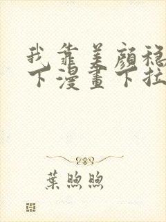 我靠美颜稳住天下漫画下拉式六漫画