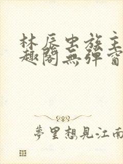 林辰虫族主宰笔趣阁无弹窗封面