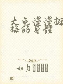 大龟慢慢挺进张梅的身体