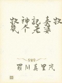 牧神记秦牧娶了几个老婆