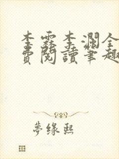 李霖李澜全文免费阅读笔趣阁