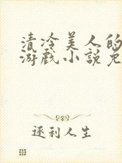 清冷美人的神奇游戏小说免费阅读